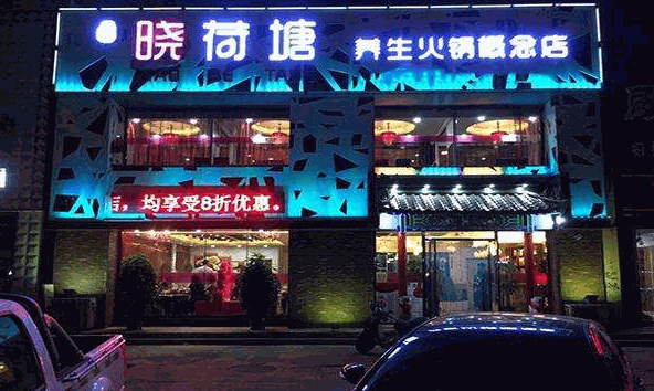 名都晓荷塘火锅