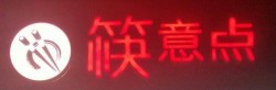 筷意点品质快餐加盟