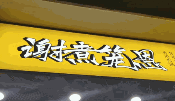 谢煮笼恩