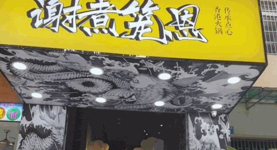 谢煮笼恩