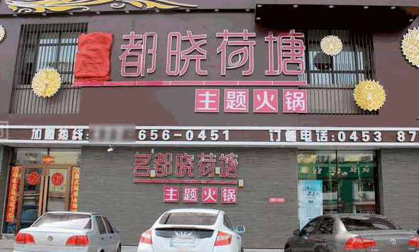 名都晓荷塘火锅加盟电话?如何加盟?