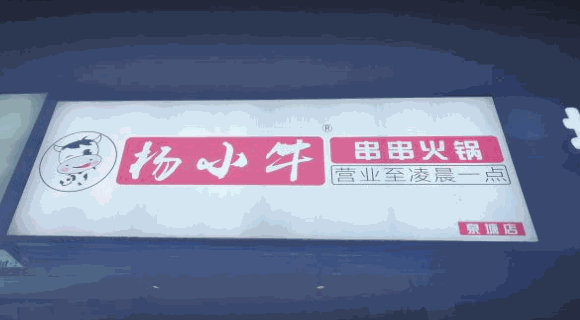 杨小牛串串火锅