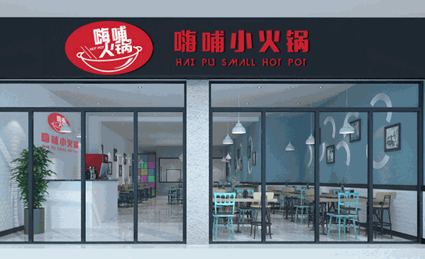 嗨哺小火锅