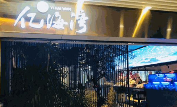 亿海湾火锅
