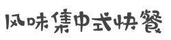 风味集中式快餐加盟