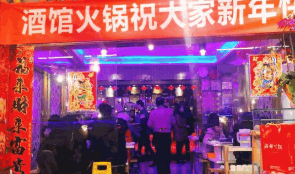 酒馆火锅