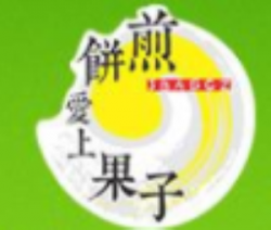 煎饼爱果子加盟