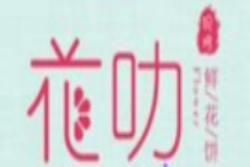 花叻云南鲜花饼加盟