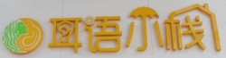 耳语小栈