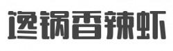 馋锅香辣虾加盟