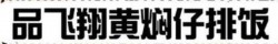 品飞翔黄焖仔排饭加盟