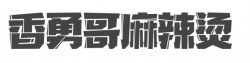 香勇哥麻辣烫加盟
