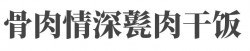 骨肉情深甏肉干饭加盟