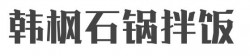 韩枫石锅拌饭加盟