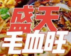 盛天毛血旺加盟