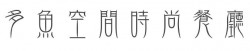 多鱼空间时尚餐厅加盟