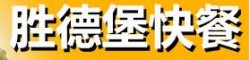 胜德堡快餐加盟