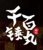 千锤百丸加盟