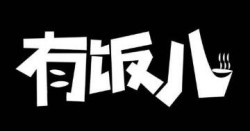 有饭儿加盟