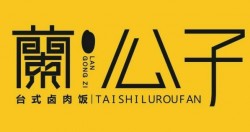 蘭公子台式卤肉饭品牌logo