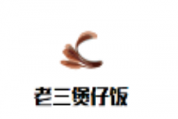老三煲仔饭加盟