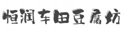 恒润车田豆腐坊品牌logo
