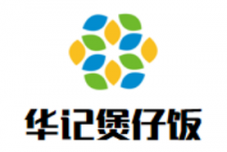 华记煲仔饭加盟
