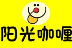 阳光咖喱工坊加盟