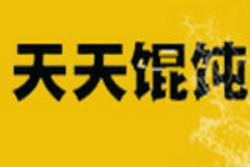 天天馄饨加盟