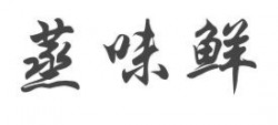 蒸味鲜快餐加盟