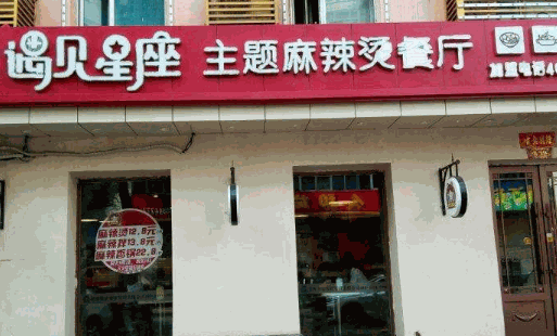遇见星座麻辣烫