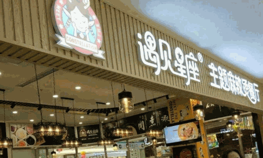 遇见星座麻辣烫