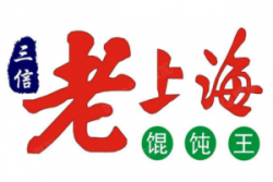 三信老上海馄饨王加盟