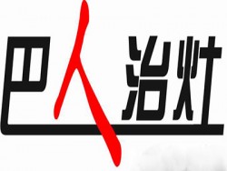 巴人治灶火锅加盟