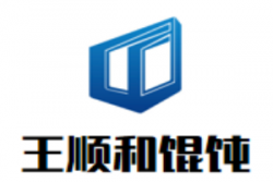 王顺和馄饨加盟