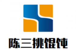 陈三挑馄饨加盟