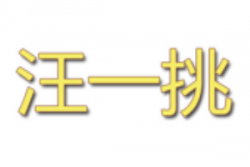 汪一挑馄饨加盟