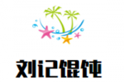 刘记馄饨加盟