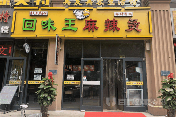 回味王麻辣烫加盟