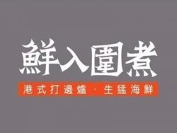 鲜入围煮加盟