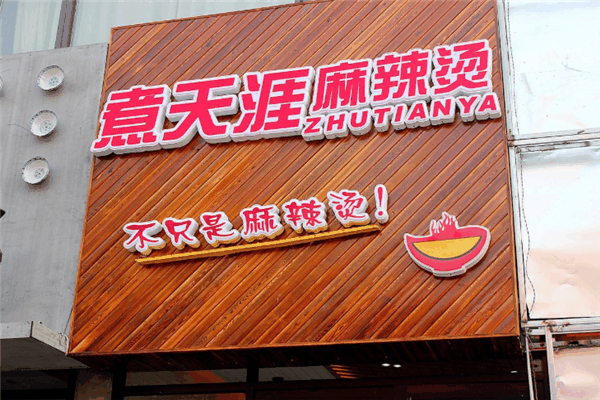 煮天涯麻辣烫加盟