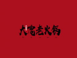 重庆大虎老火锅加盟
