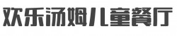 欢乐汤姆儿童餐厅加盟