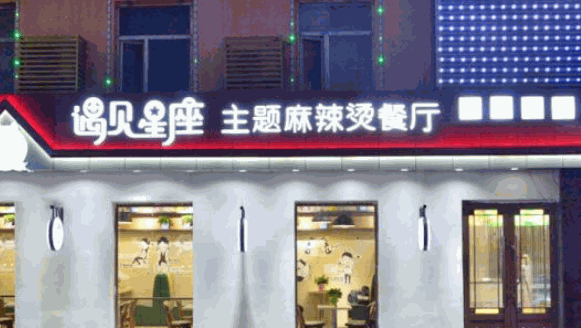 遇见星座麻辣烫