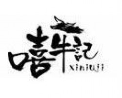 嘻牛记牛肉饭品牌logo