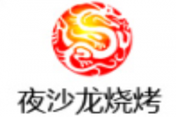 夜沙龙烧烤品牌logo