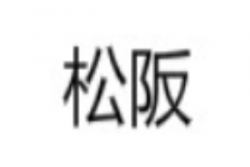 松阪烧烤加盟
