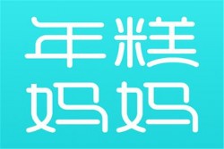 年糕妈妈加盟