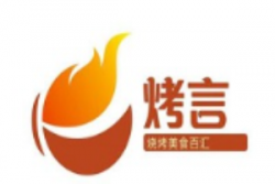 烤言烧烤加盟