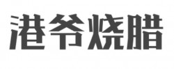 港爷烧腊品牌logo
